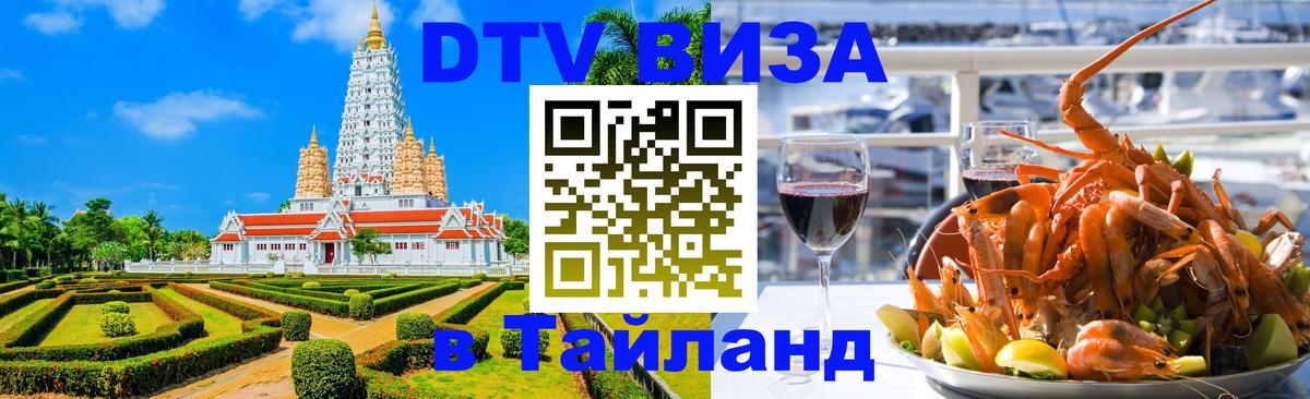 DTV Виза в Тайланд для россиян Волгоград DTV Виза в Тайланд для россиян Волгоград