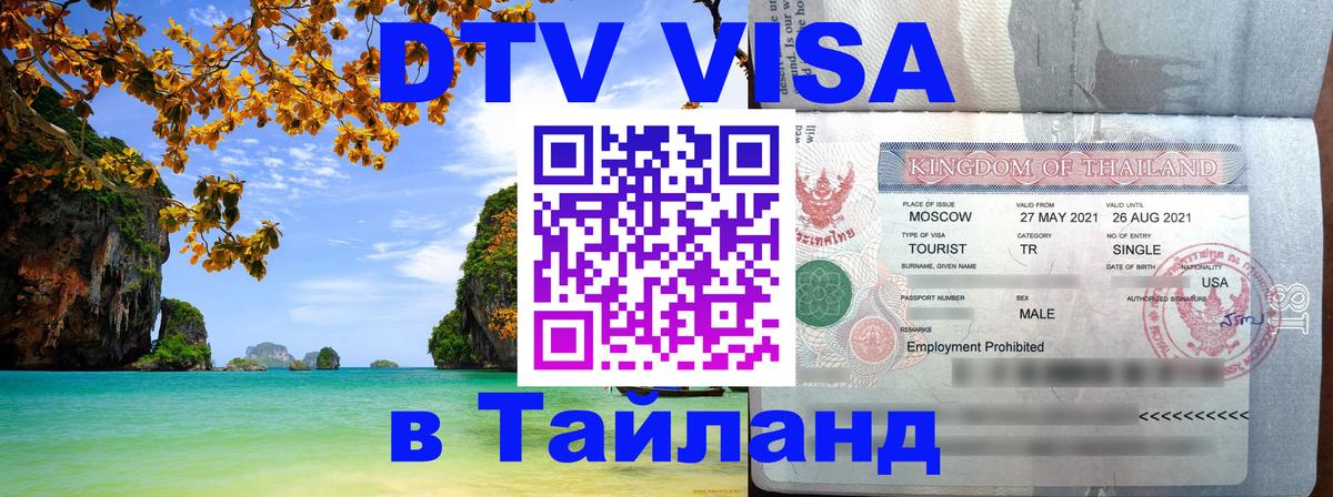 Как сделать DTV визу в Тайланд 